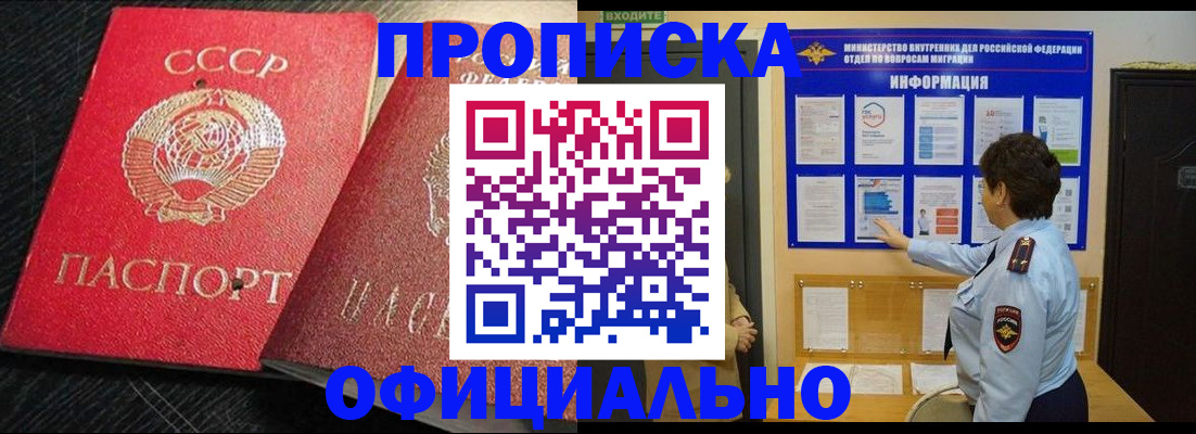 купить прописку в Черепаново